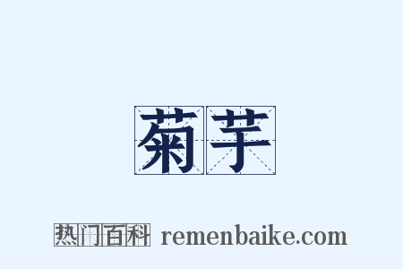 菊芋是什么意思的图片